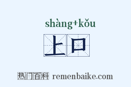 上口是什么意思的图片